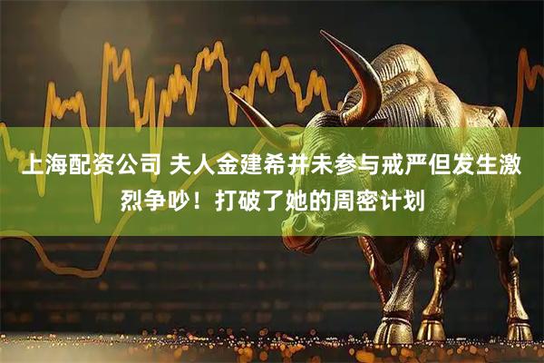 上海配资公司 夫人金建希并未参与戒严但发生激烈争吵！打破了她的周密计划